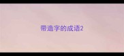 带造字的成语