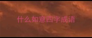什么如意四字成语