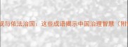 边防法规与依法治国这些成语揭示中国治理智慧附详细