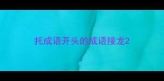托成语开头的成语接龙