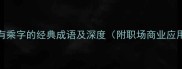 10个含有乘字的经典成语及深度附职场商业应用场景