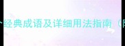 含筚成语全8个经典成语及详细用法指南附出处与例句