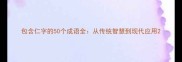 包含仁字的50个成语全从传统智慧到现代应用