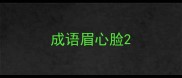 成语眉心脸