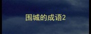 围城的成语