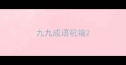 九九成语祝福