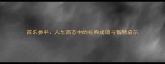 苦乐参半人生百态中的经典成语与智慧启示