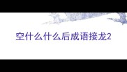 空什么什么后成语接龙