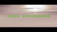 白面猜成语全民参与的智慧挑战热潮