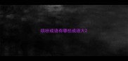 缤纷成语有哪些成语大