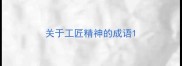 关于工匠精神的成语