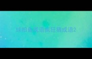 球拍鱼成语疯狂猜成语
