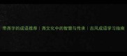 带尧字的成语推荐尧文化中的智慧与传承古风成语学习指南