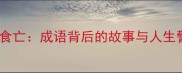人为财死鸟为食亡成语背后的故事与人生警示附全文