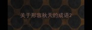关于形容秋天的成语