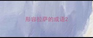 形容拉萨的成语