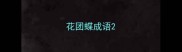 花团蝶成语