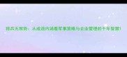 将兵无常势从成语内涵看军事策略与企业管理的千年智慧