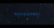 有惊的成语有哪些