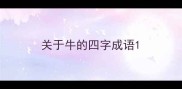 关于牛的四字成语