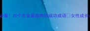 逆袭人生必看20个含金量超高的成功成语女性成长必存干货库