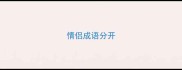 情侣成语分开
