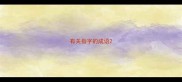 有关指字的成语