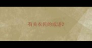 有关农民的成语
