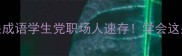 必背50个饭相关成语学生党职场人速存学会这些秒变表达高手