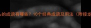 户字开头的成语有哪些10个经典成语及用法附接龙技巧