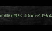 和口相关的成语有哪些必知的10个经典成语及实用