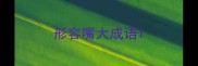 形容嘴大成语