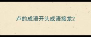 卢的成语开头成语接龙