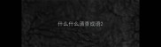 什么什么清香成语