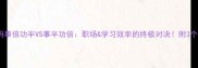 成语密码事倍功半VS事半功倍职场学习效率的终极对决附3个逆袭技巧