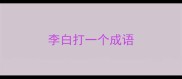 李白打一个成语