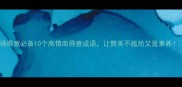职场得意必备10个高情商得意成语让赞美不尴尬又显素养