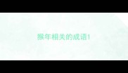 猴年相关的成语