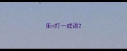 乐n打一成语