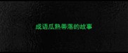成语瓜熟蒂落的故事