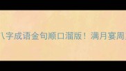 宝宝祝福语八字成语金句顺口溜版满月宴周岁礼抢先用