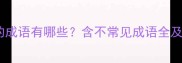壮字开头的成语有哪些含不常见成语全及用法示例