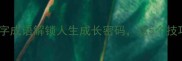 水滴石穿用水字成语解锁人生成长密码这5个技巧让你坚持到底