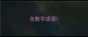 全数字成语
