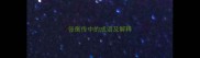 张衡传中的成语及解释