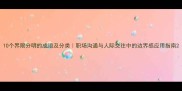 10个界限分明的成语及分类职场沟通与人际交往中的边界感应用指南