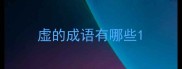 虚的成语有哪些