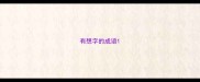 有想字的成语