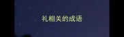 礼相关的成语