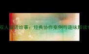 双人成语故事经典协作案例与趣味解读